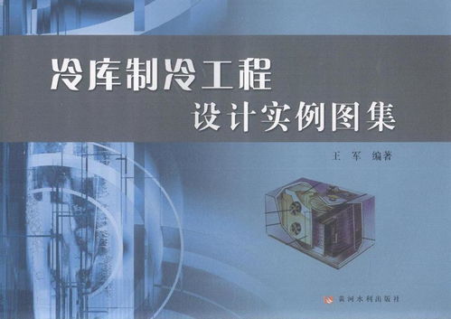冷庫制冷工程設(shè)計實例圖集